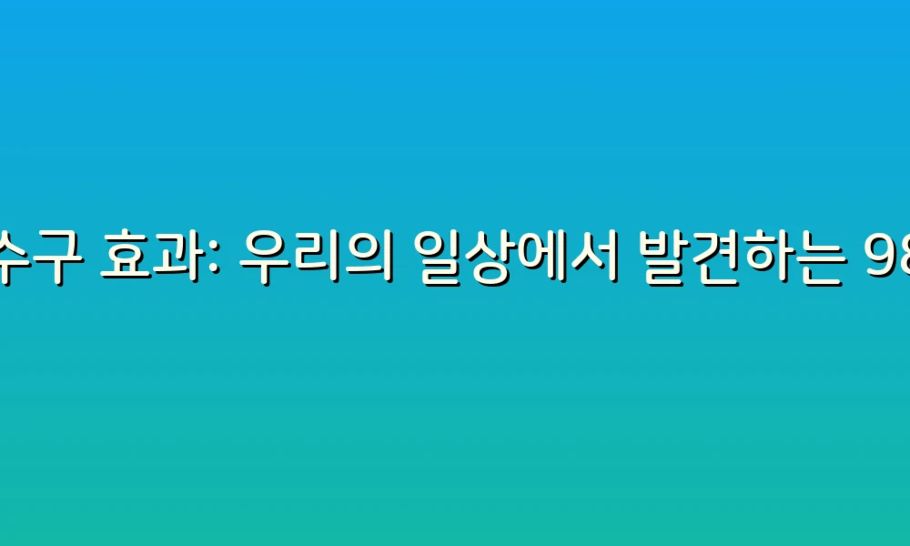하수구 효과: 우리의 일상에서 발견하는 98가지 숨겨진 진리!